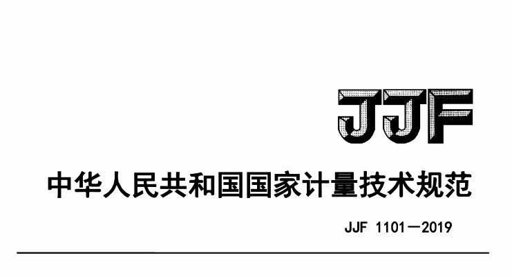 JJF 1101-2019環境試驗設備溫度、濕度參數校準條件 JJF 1101-2019環境試驗設備溫度、濕度參數校準條件