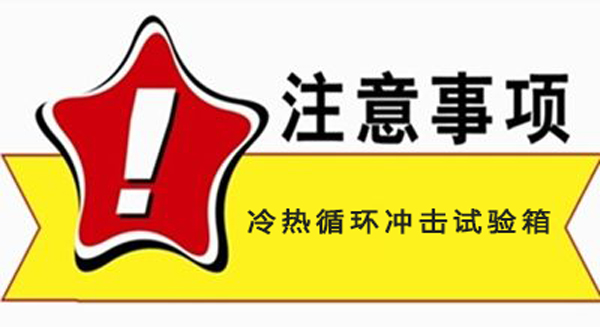 千萬要注意：冷熱循環沖擊試驗箱使用過程中的注意事項