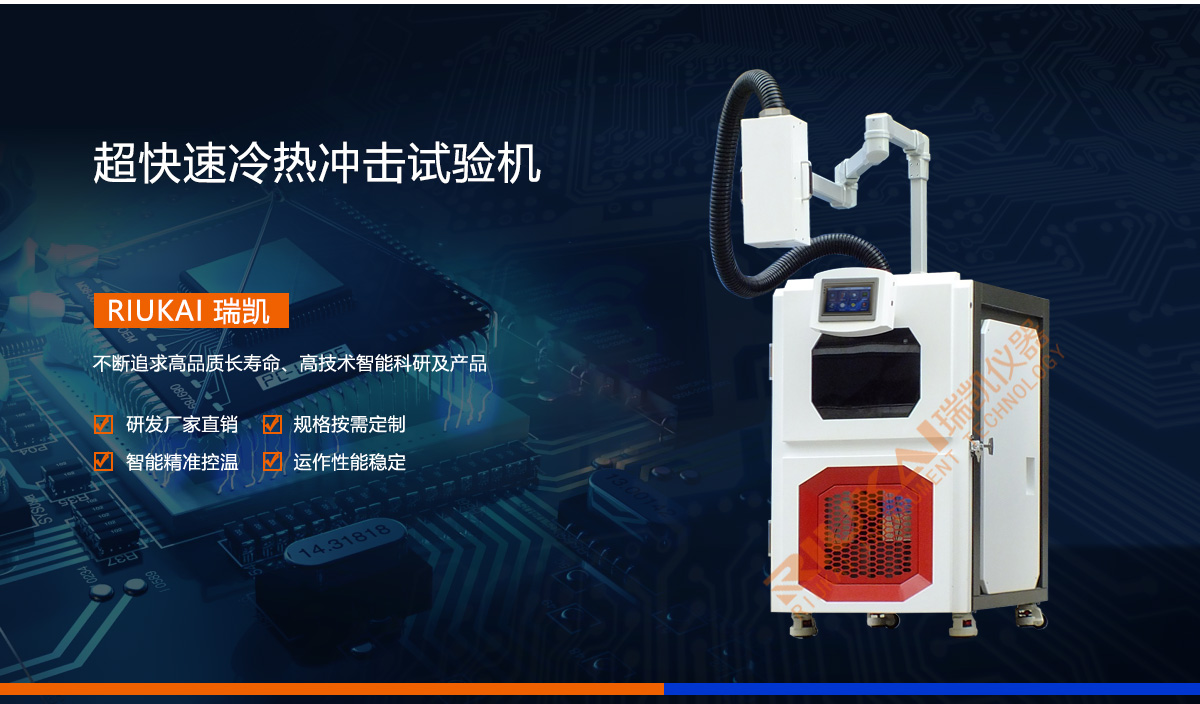 超快速冷熱沖擊試驗箱-瑞凱儀器