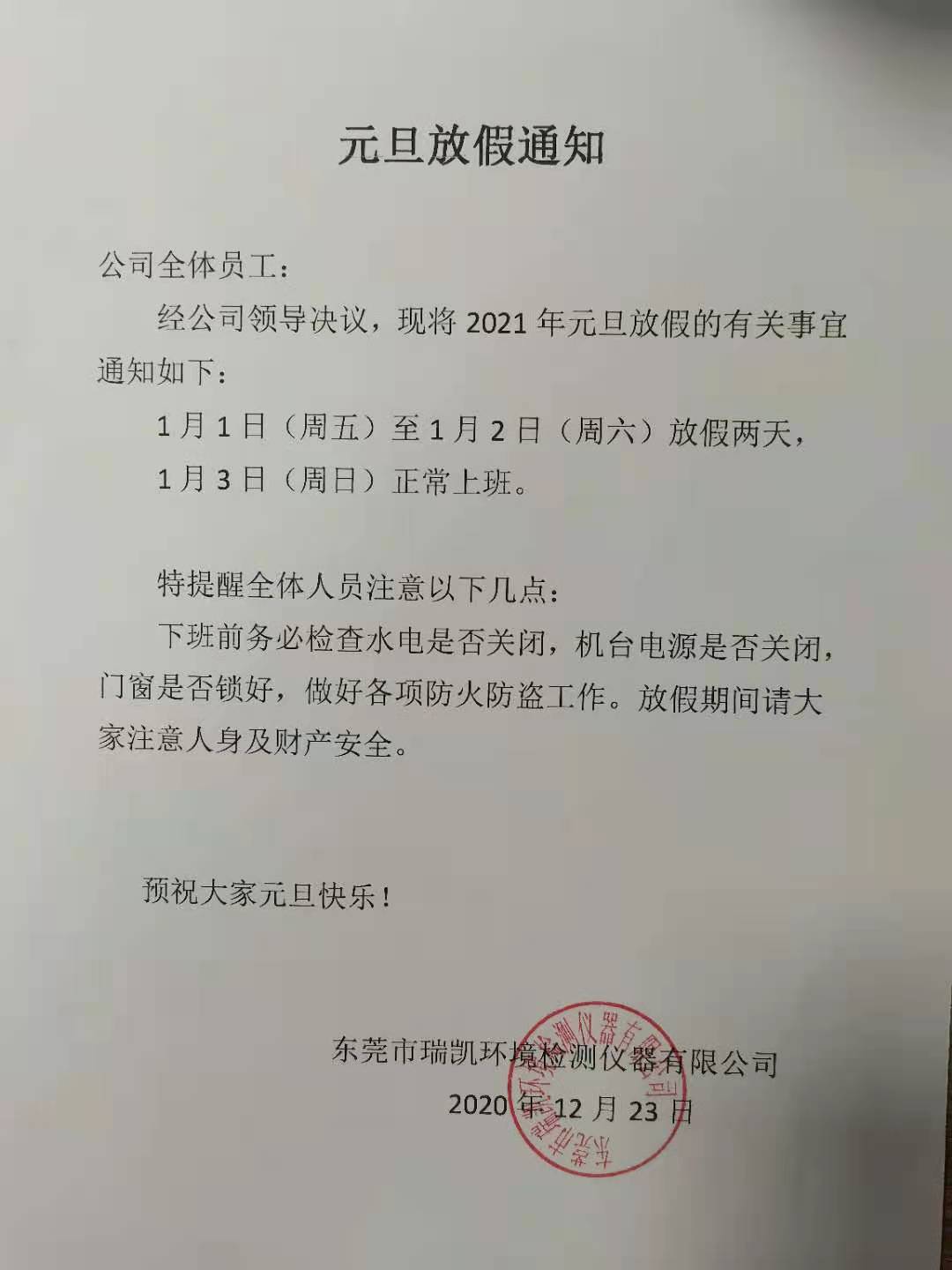 元旦放假通知