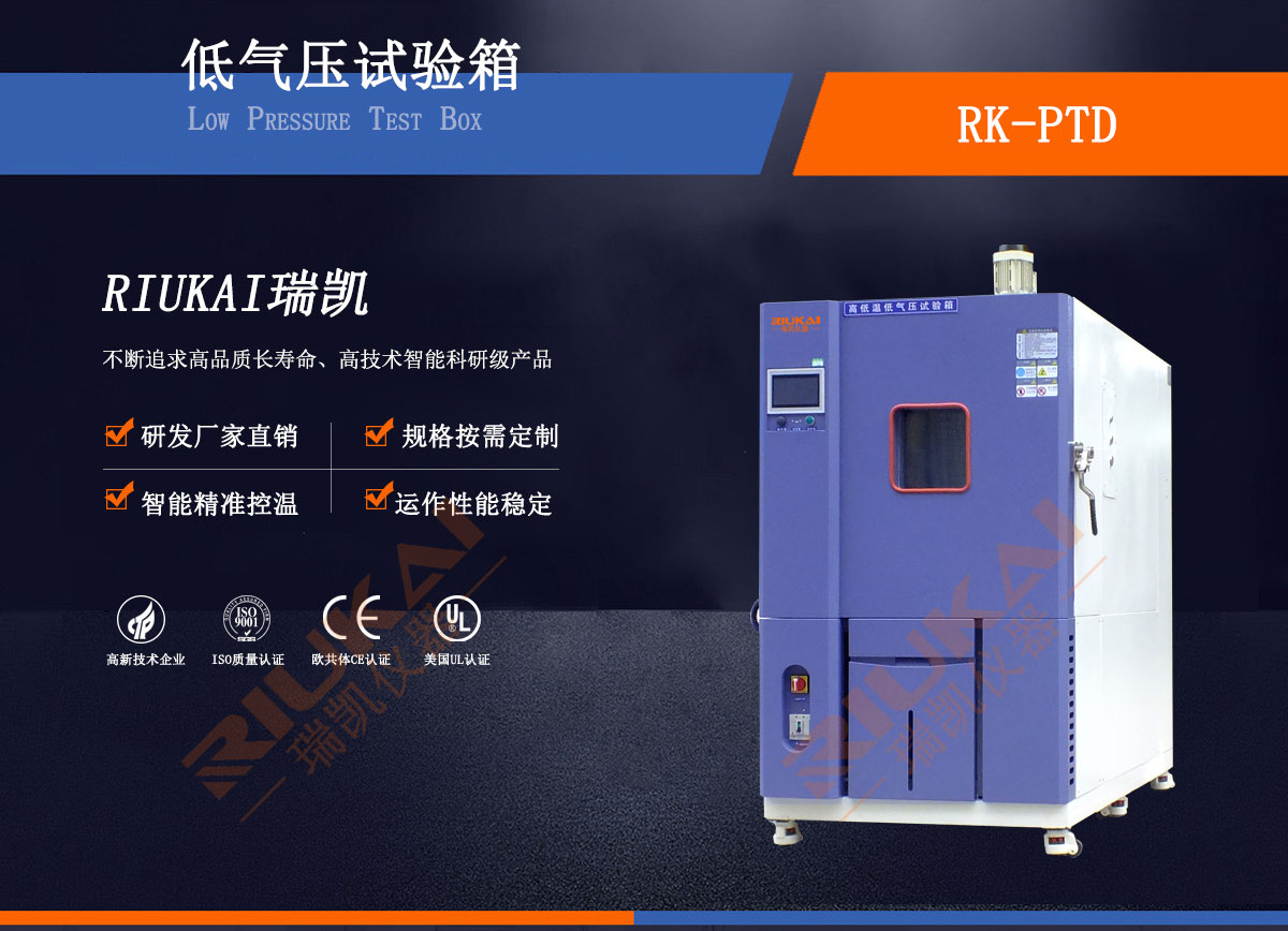 高低溫低氣壓試驗箱-瑞凱儀器