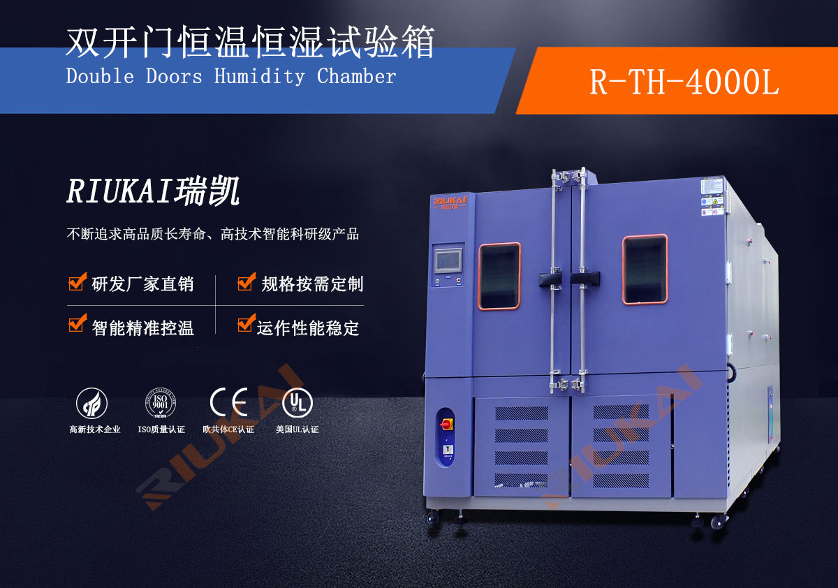 雙開門恒溫恒濕試驗箱瑞凱儀器. (1) 雙開門恒溫恒濕試驗箱瑞凱儀器. (1)