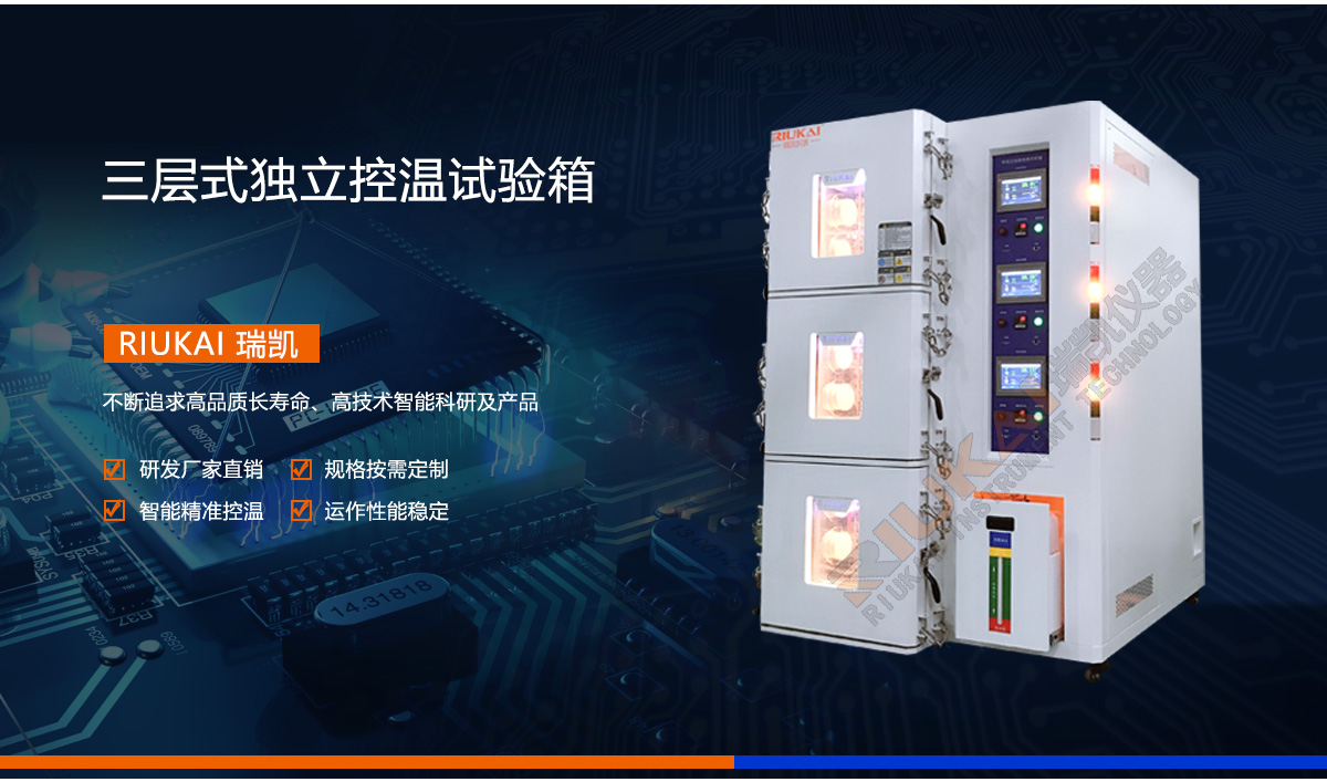 三層式獨(dú)立控溫試驗(yàn)箱瑞凱儀器