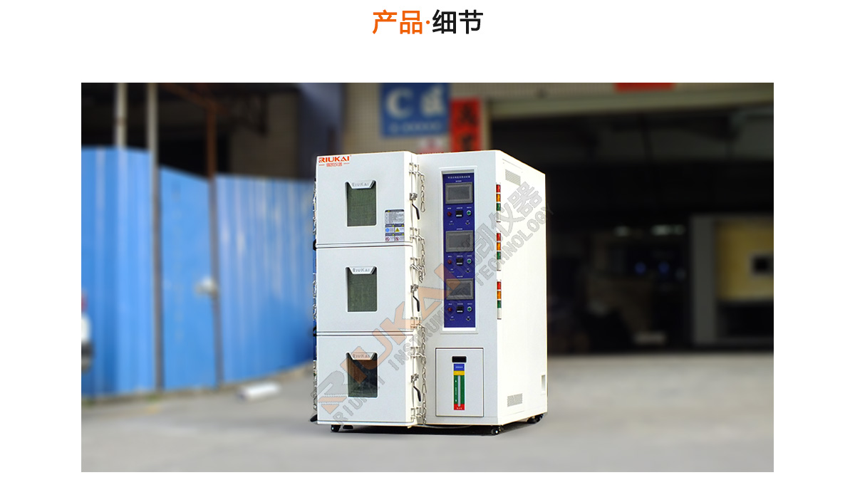 三層式控溫試驗(yàn)箱-瑞凱儀器