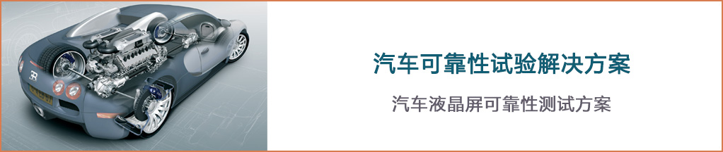汽車可靠性試驗解決方案-瑞凱儀器3