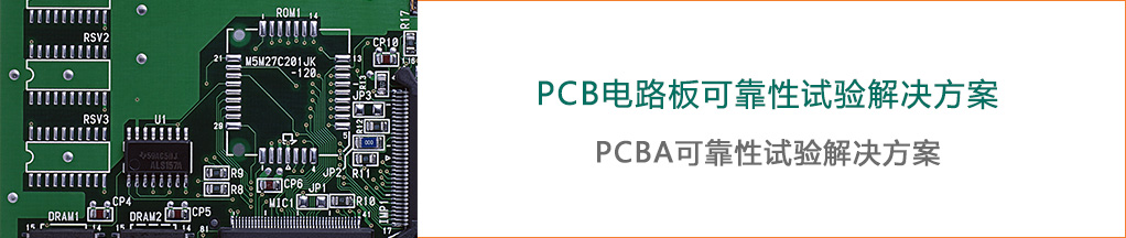 PCBA可靠性試驗(yàn)解決方案-瑞凱儀器2