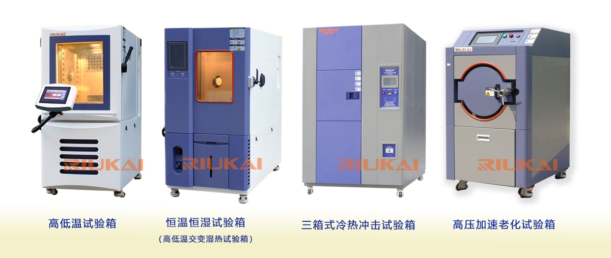 瑞凱儀器溫濕度試驗(yàn)箱