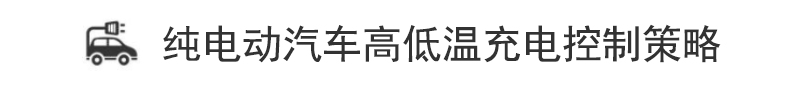 純電動汽車高低溫充電控制策略