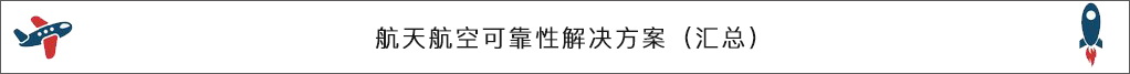 航天航空可靠性解決方案